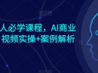 AI时代人人必学课程，AI商业新思维，视频实操+案例解析【赠AI商业爆款案例】【45670668】