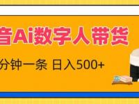 抖音Ai数字人带货，5分钟一条，流量大，小白也能快速获取收益【揭秘】【45670664】