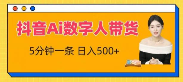 抖音Ai数字人带货，5分钟一条，流量大，小白也能快速获取收益【揭秘】【45670664】