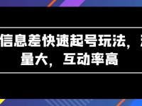 AI信息差快速起号玩法，流量大，互动率高【45670700】