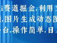 2024 Ai赛道掘金，利用文字生成视频，图片生成动态图片，分发各平台，操作简单，日入1k【45670768】