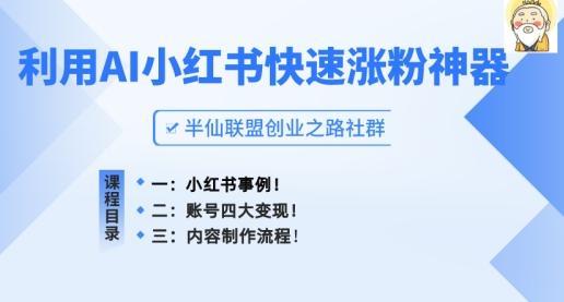 小红书快速涨粉神器，利用AI制作小红书爆款笔记【45670765】