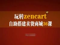 玩转zencart自助搭建卖货商城36课，zencart外贸建站完全实操手册【45670763】