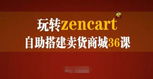 玩转zencart自助搭建卖货商城36课，zencart外贸建站完全实操手册【45670763】