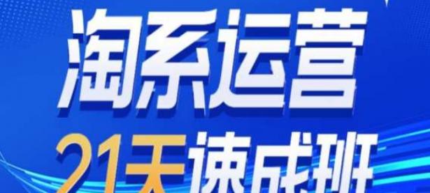 淘系运营24天速成班第28期最新万相台无界带免费流量【45670762】