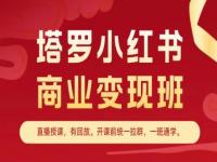 塔罗小红书商业变现班，小红书变现教程【45670760】