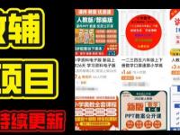 2024年K12学科资料变现项目，实操教程，附资料库每天更新(家长可自用)【45670757】