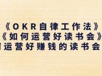 《OKR自律工作法》+《如何运营好读书会》如何运营好赚钱的读书会社群【45670752】