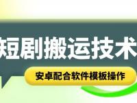 短剧智能叠加搬运技术，安卓配合软件模板操作【45670730】