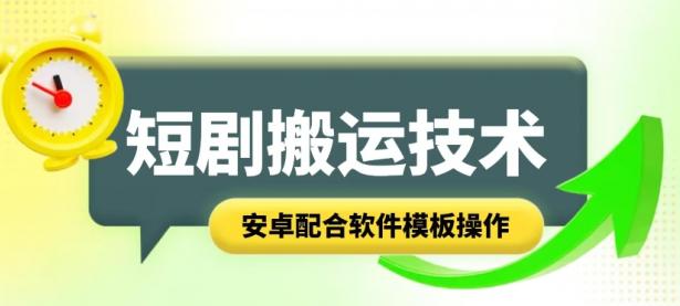 短剧智能叠加搬运技术，安卓配合软件模板操作【45670730】