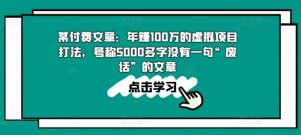 某付费文章：年赚100w的虚拟项目打法，号称5000多字没有一句“废话”的文章【45670729】