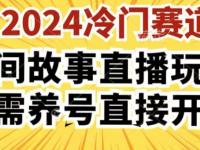 2024酷狗民间故事直播玩法3.0.操作简单，人人可做，无需养号、无需养号、无需养号，直接开播【45670713】