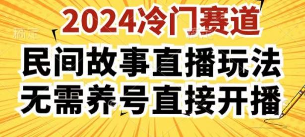 2024酷狗民间故事直播玩法3.0.操作简单，人人可做，无需养号、无需养号、无需养号，直接开播【45670713】