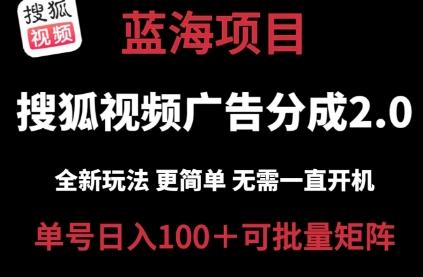 搜狐视频2.0 全新玩法成本更低 操作更简单 无需电脑挂机 云端自动挂机单号日入100+可矩阵【45670712】