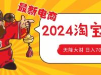 价值1980更新2024淘宝无货源自然流量， 截流玩法之选品方法月入1.9个w【45670711】