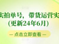 图书实拍单号，带货运营实操课(更新24年6月)，0粉起号，老号转型，零基础入门+进阶【45670708】