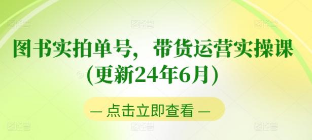 图书实拍单号，带货运营实操课(更新24年6月)，0粉起号，老号转型，零基础入门+进阶【45670708】