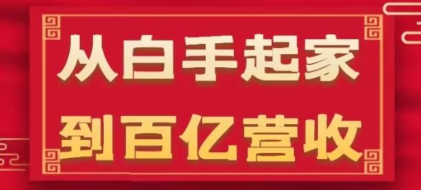 从白手起家到百亿营收，企业35年危机管理法则和幕后细节(17节)【45670707】