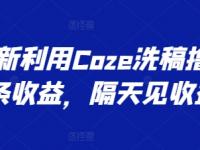 最新利用Coze洗稿撸头条收益，隔天见收益【45670704】