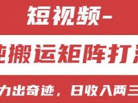 短视频分成计划，纯搬运矩阵打法，大力出奇迹，小白无脑上手，日收入两三张【45670702】