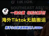 海外Tiktok短视频无脑搬运，一键去重轻松过原创，新手小白听话照做日入几张【45670701】