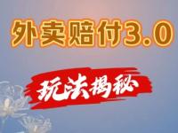 外卖赔付3.0玩法揭秘，简单易上手，在家用手机操作，每日500+【45670772】