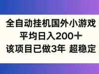 全自动挂机国外小游戏，平均日入200+，此项目已经做了3年 稳定持久【45670770】