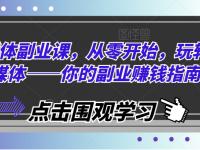 自媒体副业课，从零开始，玩转自媒体——你的副业赚钱指南【45670769】