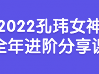2022孔玮女神全年进阶分享课【45670624】