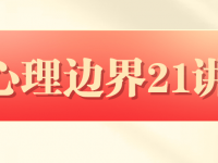 胡慎之：心理边界21讲【45670564】