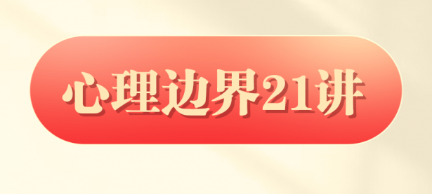 胡慎之：心理边界21讲【45670564】