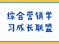 综合营销学习成长联盟【45670550】