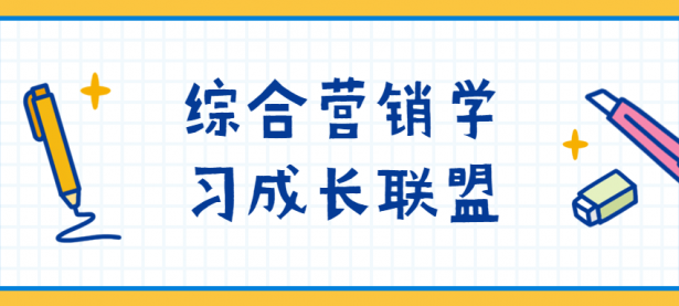 综合营销学习成长联盟【45670550】