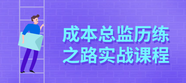 成本总监历练之路实战课程【45670545】