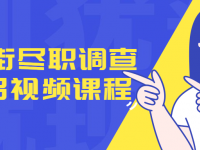 华尔街尽职调查50招视频课程【45670535】