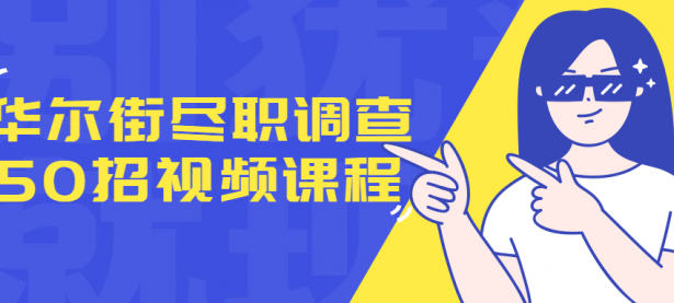 华尔街尽职调查50招视频课程【45670535】