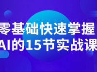 零基础快速掌握AI的15节实战课【45670530】