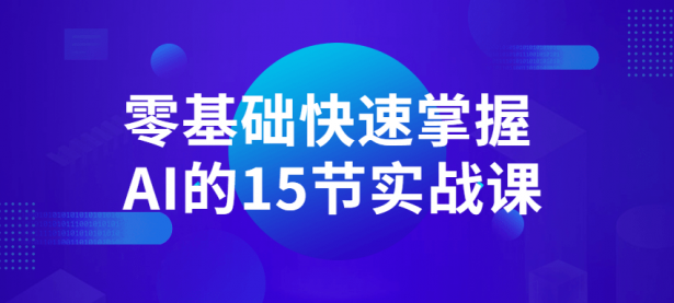 零基础快速掌握AI的15节实战课【45670530】