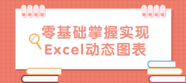 零基础掌握实现Excel动态图表【45670528】