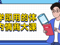 即学即用的体制内情商大课【45670524】