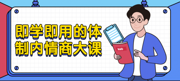 即学即用的体制内情商大课【45670524】