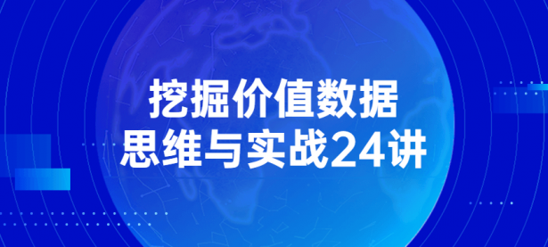 挖掘价值数据思维与实战24讲【45670519】