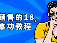 顶尖销售的18大基本功教程【45670498】