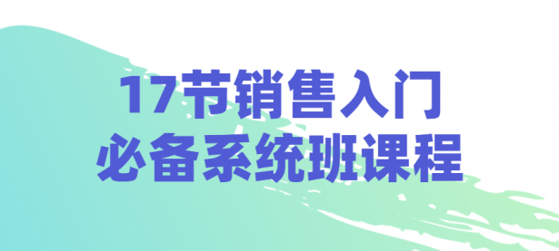 17节销售入门必备系统班课程【45670488】