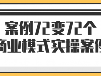 案例72变72个商业模式实操案例【45670465】