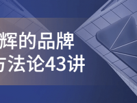 顾均辉的品牌定位方法论43讲【45670458】