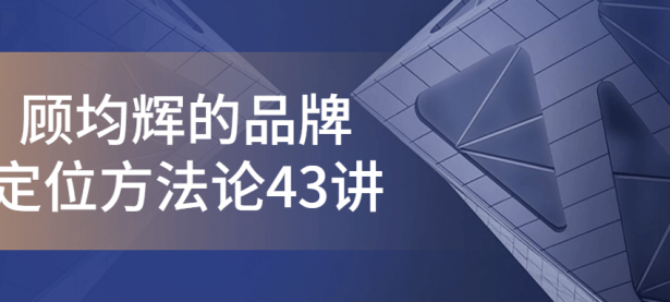 顾均辉的品牌定位方法论43讲【45670458】