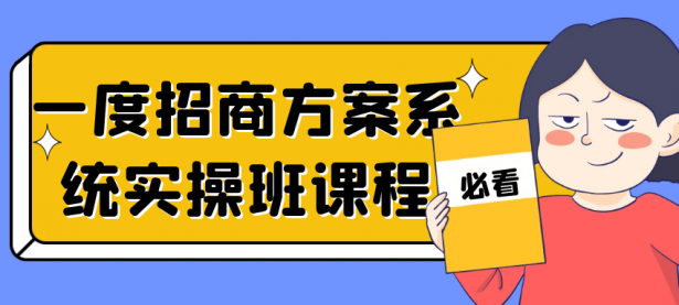 一度招商方案系统实操班课程【45670451】