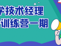 奈学技术经理实战训练营一期【45670450】