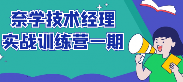 奈学技术经理实战训练营一期【45670450】